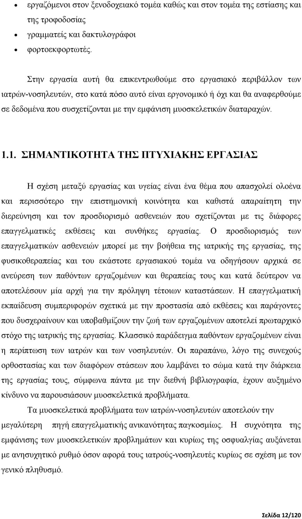 µυοσκελετικών διαταραχών. 1.