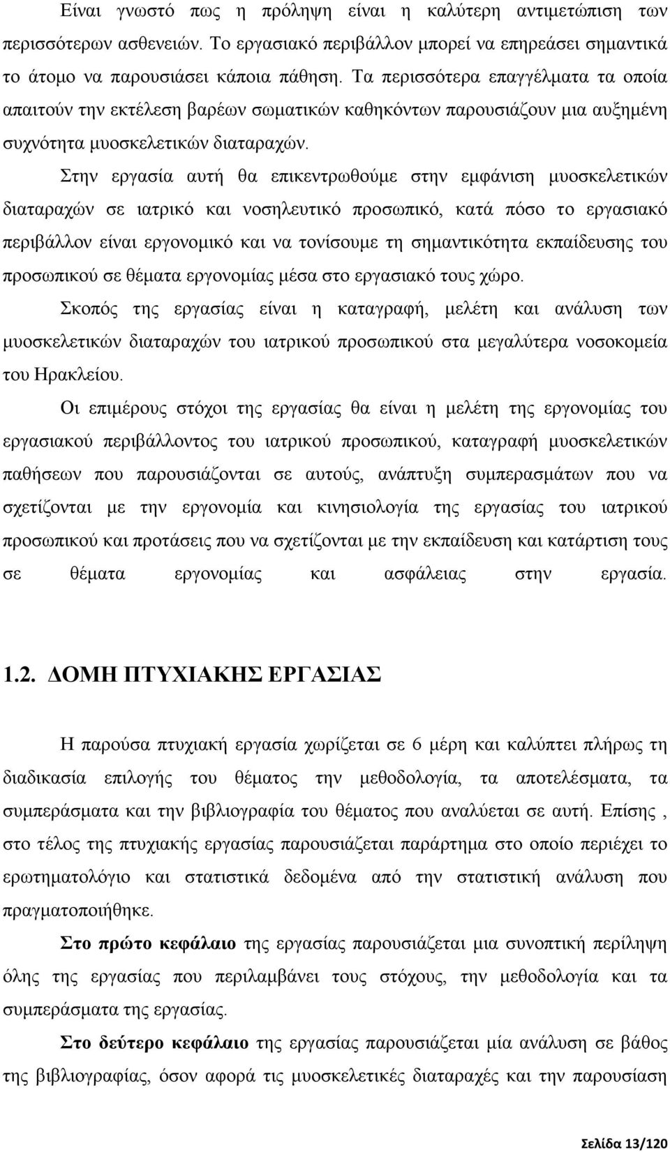 Στην εργασία αυτή θα επικεντρωθούµε στην εµφάνιση µυοσκελετικών διαταραχών σε ιατρικό και νοσηλευτικό προσωπικό, κατά πόσο το εργασιακό περιβάλλον είναι εργονοµικό και να τονίσουµε τη σηµαντικότητα
