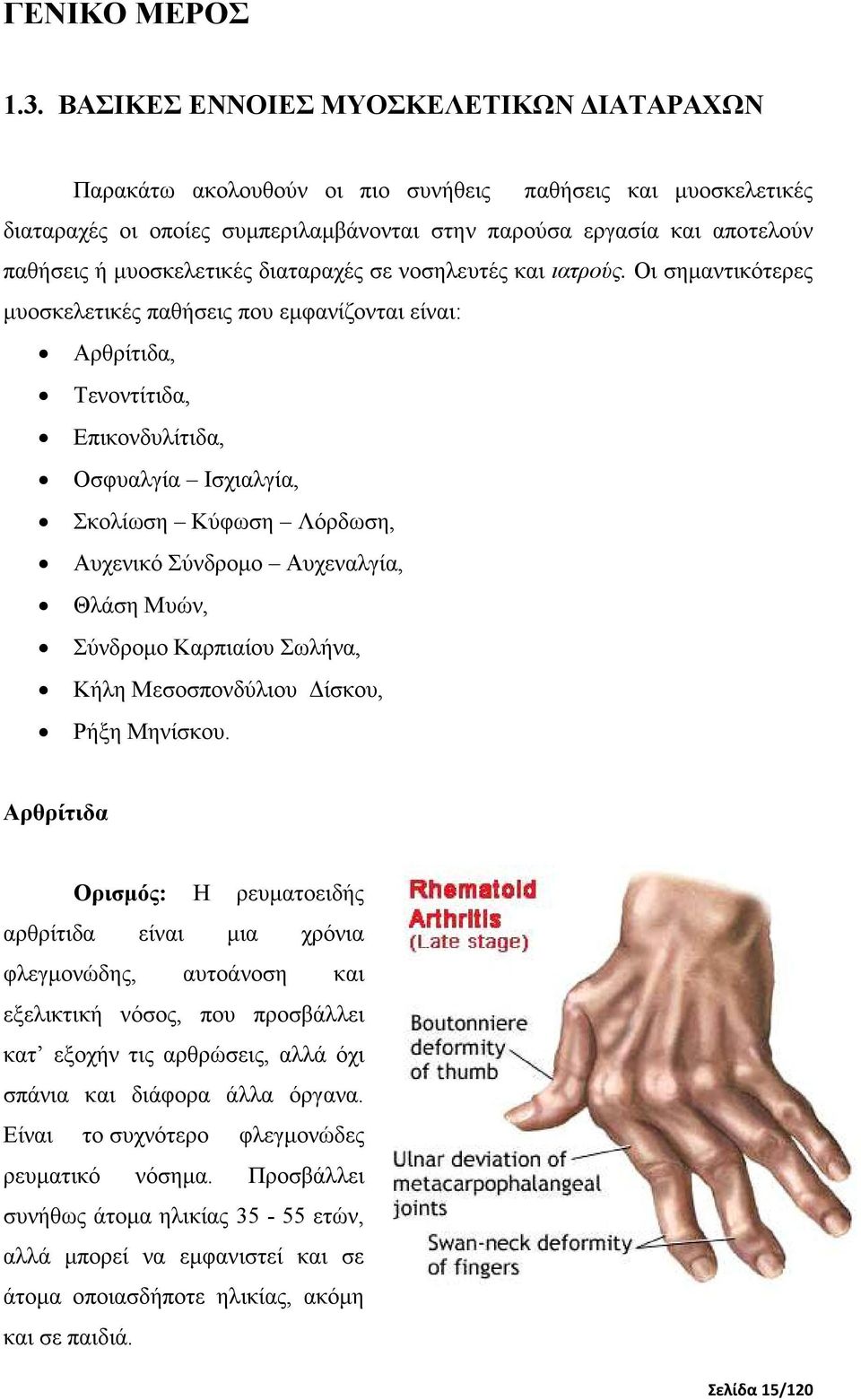 µυοσκελετικές διαταραχές σε νοσηλευτές και ιατρούς.