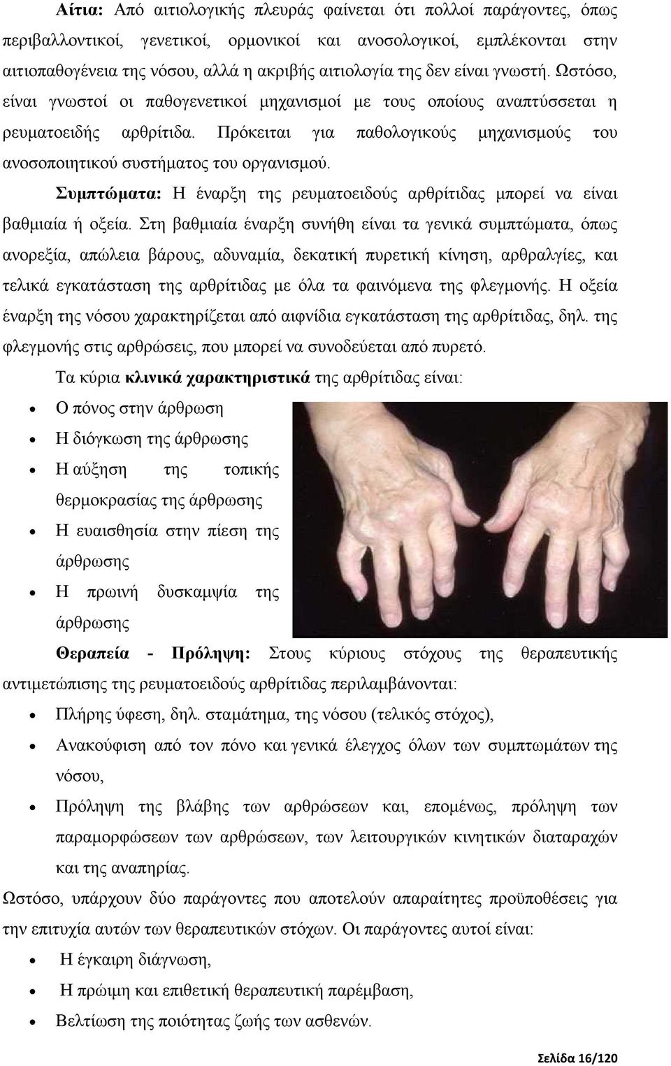 Πρόκειται για παθολογικούς µηχανισµούς του ανοσοποιητικού συστήµατος του οργανισµού. Συµπτώµατα: Η έναρξη της ρευµατοειδούς αρθρίτιδας µπορεί να είναι βαθµιαία ή οξεία.