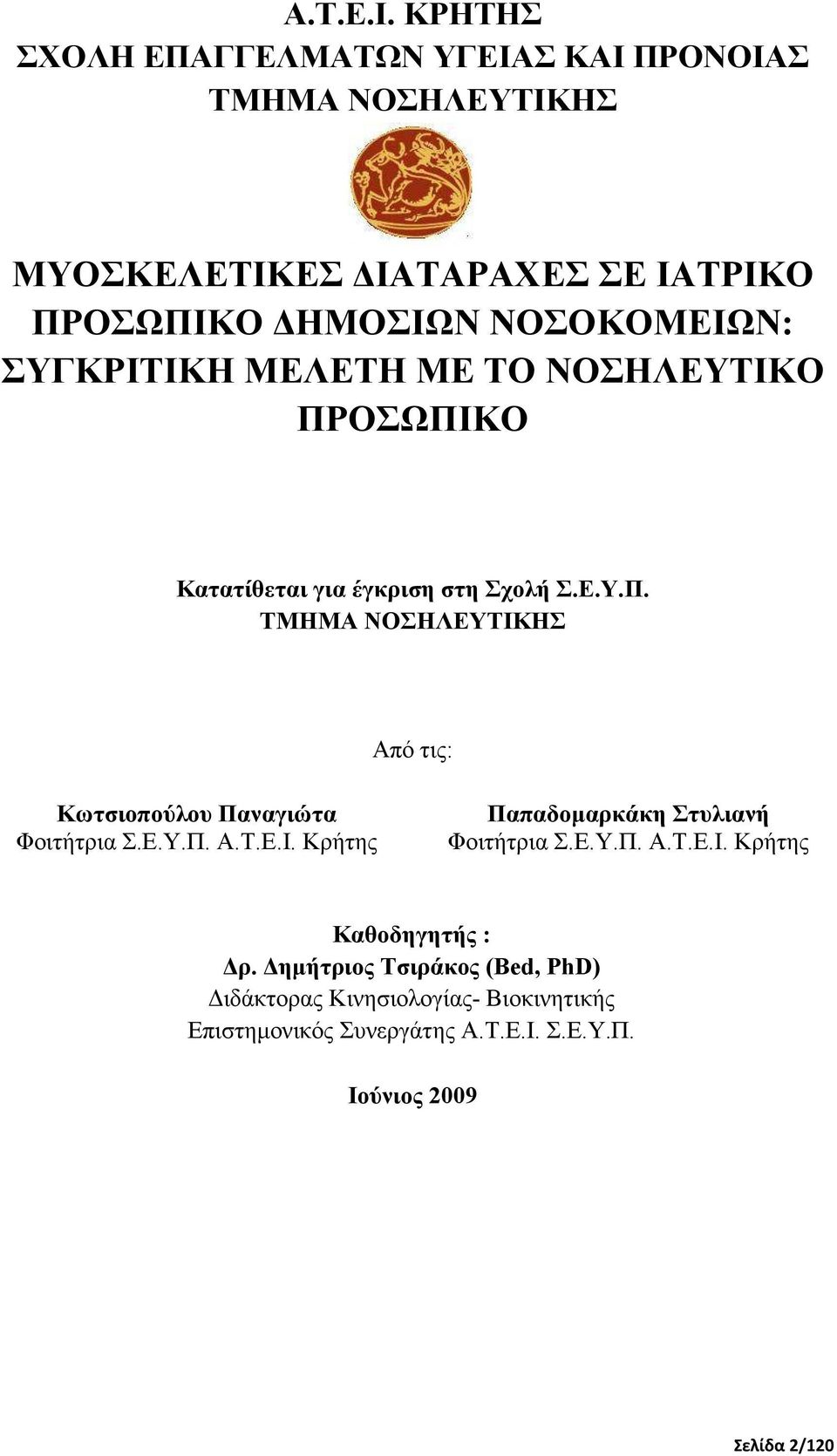 ΣΥΓΚΡΙΤΙΚΗ ΜΕΛΕΤΗ ΜΕ ΤΟ ΝΟΣΗΛΕΥΤΙΚΟ ΠΡΟΣΩΠΙΚΟ Κατατίθεται για έγκριση στη Σχολή Σ.Ε.Υ.Π. ΤΜΗΜΑ ΝΟΣΗΛΕΥΤΙΚΗΣ Από τις: Κωτσιοπούλου Παναγιώτα Φοιτήτρια Σ.