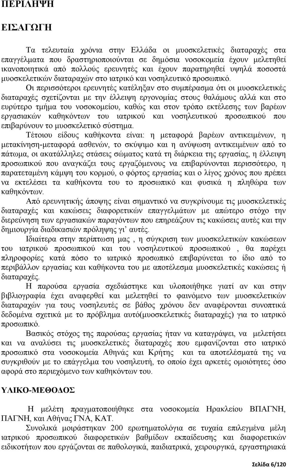 Οι περισσότεροι ερευνητές κατέληξαν στο συµπέρασµα ότι οι µυοσκελετικές διαταραχές σχετίζονται µε την έλλειψη εργονοµίας στους θαλάµους αλλά και στο ευρύτερο τµήµα του νοσοκοµείου, καθώς και στον