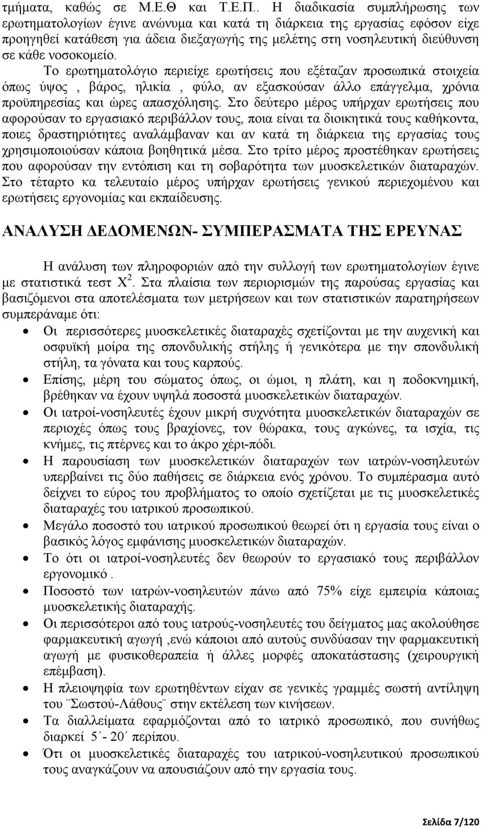 νοσοκοµείο. Το ερωτηµατολόγιο περιείχε ερωτήσεις που εξέταζαν προσωπικά στοιχεία όπως ύψος, βάρος, ηλικία, φύλο, αν εξασκούσαν άλλο επάγγελµα, χρόνια προϋπηρεσίας και ώρες απασχόλησης.