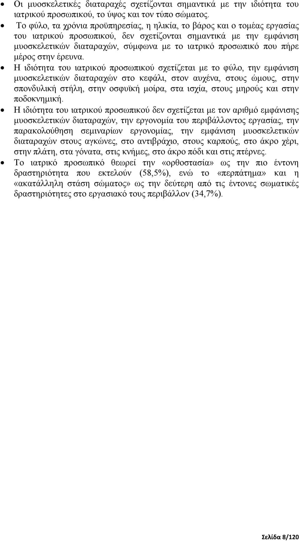 που πήρε µέρος στην έρευνα.