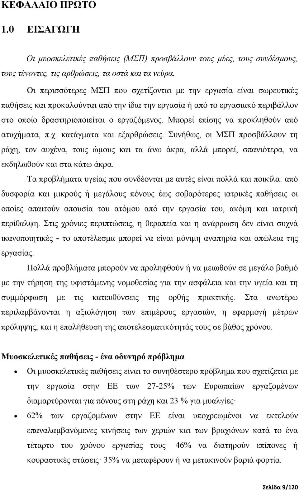 Μπορεί επίσης να προκληθούν από ατυχήµατα, π.χ. κατάγµατα και εξαρθρώσεις.