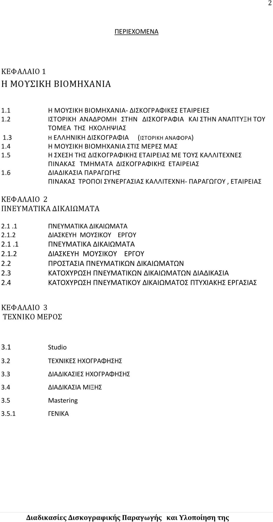 6 ΔΙΑΔΙΚΑΣΙΑ ΠΑΡΑΓΩΓΗΣ ΠΙΝΑΚΑΣ ΤΡΟΠΟΙ ΣΥΝΕΡΓΑΣΙΑΣ ΚΑΛΛΙΤΕΧΝΗ- ΠΑΡΑΓΩΓΟΥ, ΕΤΑΙΡΕΙΑΣ ΚΕΦΑΛΑΙΟ 2 ΠΝΕΥΜΑΤΙΚΑ ΔΙΚΑΙΩΜΑΤΑ 2.1.1 ΠΝΕΥΜΑΤΙΚΑ ΔΙΚΑΙΩΜΑΤΑ 2.1.2 ΔΙΑΣΚΕΥΗ ΜΟΥΣΙΚΟΥ ΕΡΓΟΥ 2.