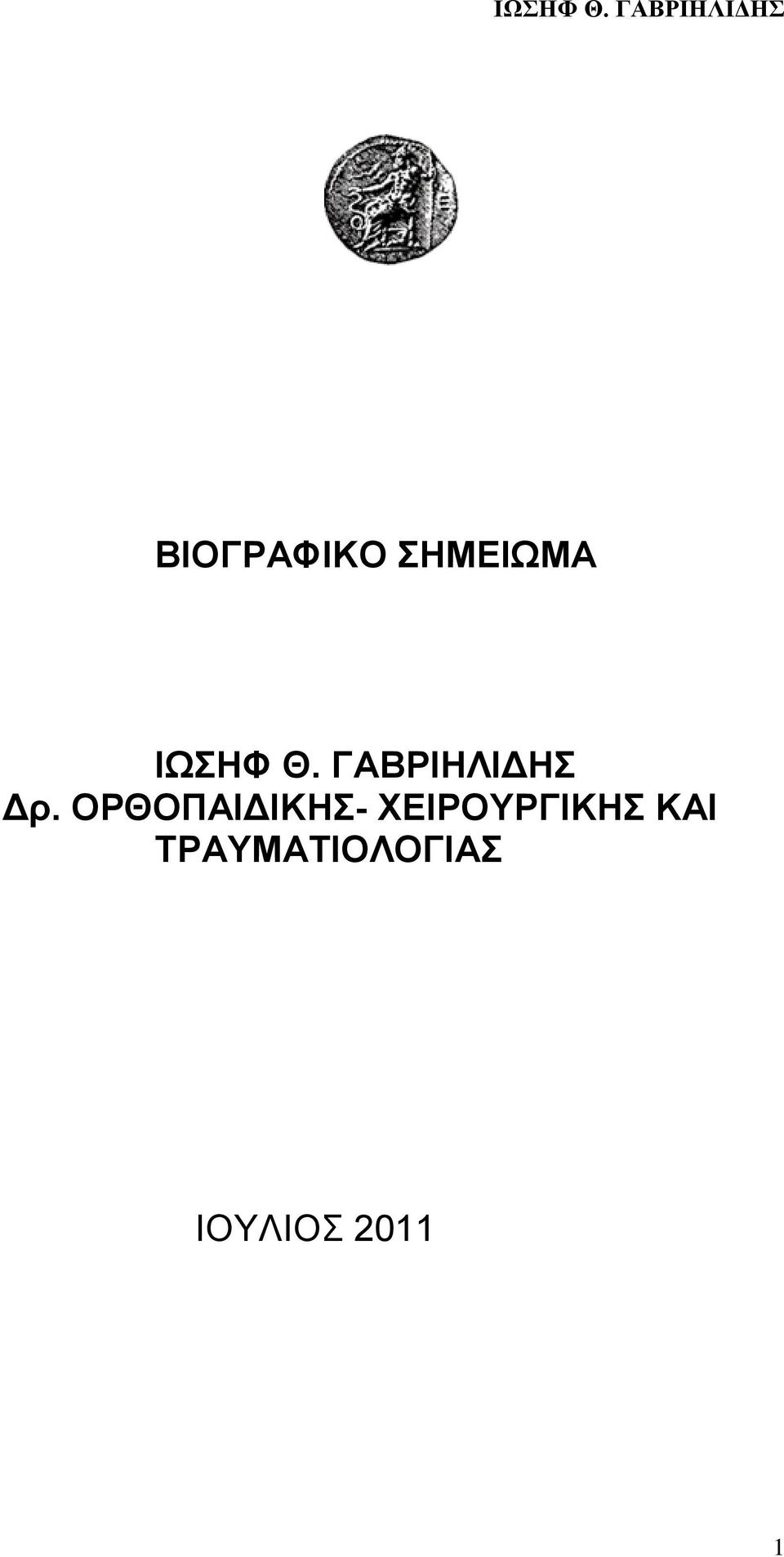 ΟΡΘΟΠΑΙΔΙΚΗΣ- ΧΕΙΡΟΥΡΓΙΚΗΣ