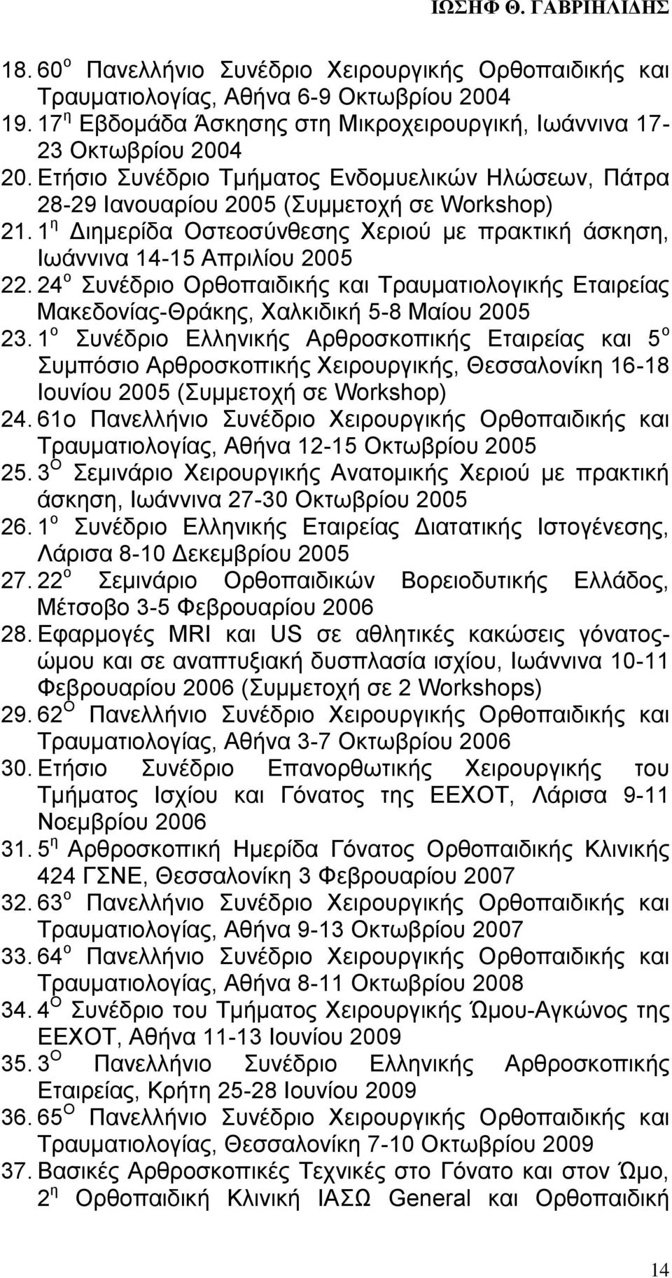 24 ο Συνέδριο Ορθοπαιδικής και Τραυματιολογικής Εταιρείας Μακεδονίας-Θράκης, Χαλκιδική 5-8 Μαίου 2005 23.