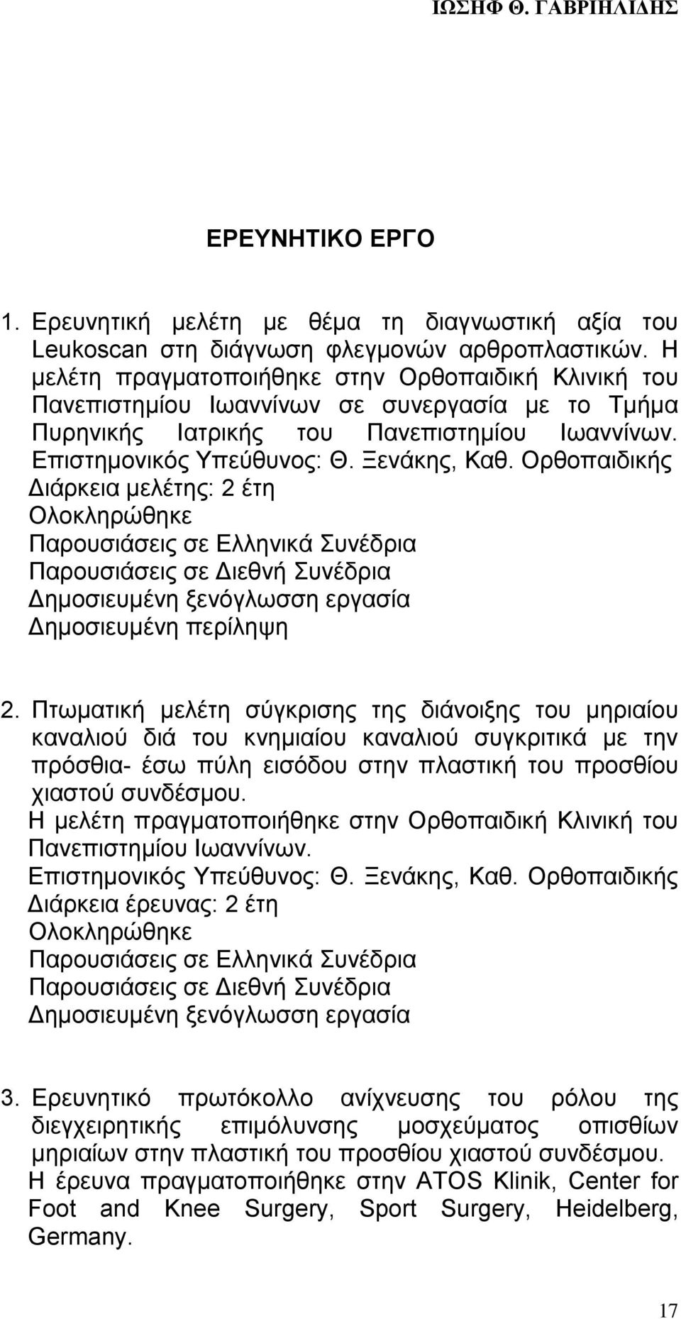 Ορθοπαιδικής Διάρκεια μελέτης: 2 έτη Oλοκληρώθηκε Παρουσιάσεις σε Ελληνικά Συνέδρια Παρουσιάσεις σε Διεθνή Συνέδρια Δημοσιευμένη ξενόγλωσση εργασία Δημοσιευμένη περίληψη 2.