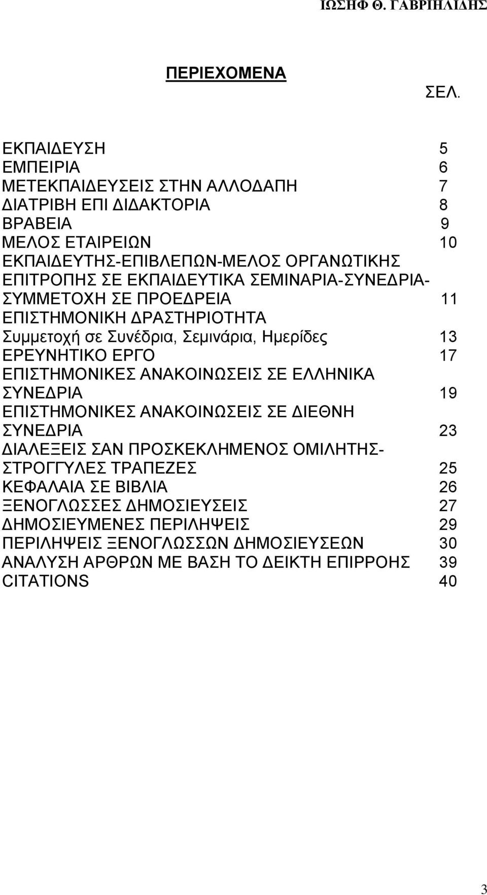 ΕΚΠΑΙΔΕΥΤΙΚΑ ΣΕΜΙΝΑΡΙΑ-ΣΥΝΕΔΡΙΑ- ΣΥΜΜΕΤΟΧΗ ΣΕ ΠΡΟΕΔΡΕΙΑ 11 ΕΠΙΣΤΗΜΟΝΙΚΗ ΔΡΑΣΤΗΡΙΟΤΗΤΑ Συμμετοχή σε Συνέδρια, Σεμινάρια, Ημερίδες 13 ΕΡΕΥΝΗΤΙΚΟ ΕΡΓΟ 17 ΕΠΙΣΤΗΜΟΝΙΚΕΣ