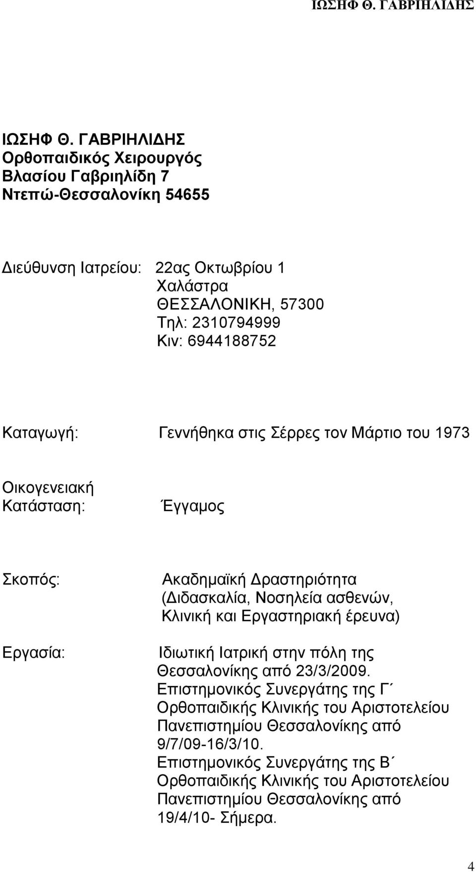 6944188752 Kαταγωγή: Γεννήθηκα στις Σέρρες τον Μάρτιο του 1973 Οικογενειακή Κατάσταση: Έγγαμος Σκοπός: Εργασία: Aκαδημαϊκή Δραστηριότητα (Διδασκαλία, Νοσηλεία ασθενών,