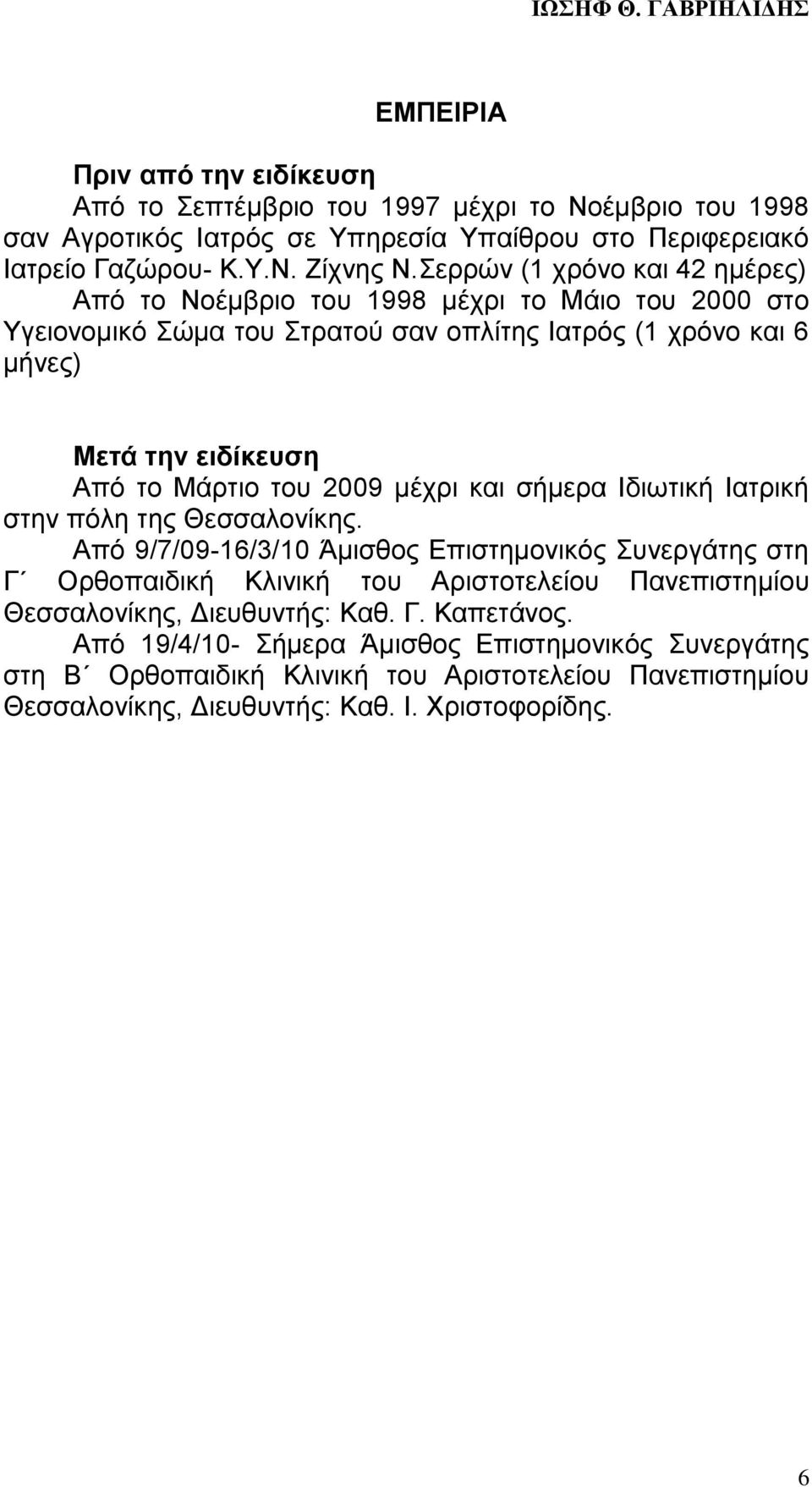 του 2009 μέχρι και σήμερα Ιδιωτική Ιατρική στην πόλη της Θεσσαλονίκης.