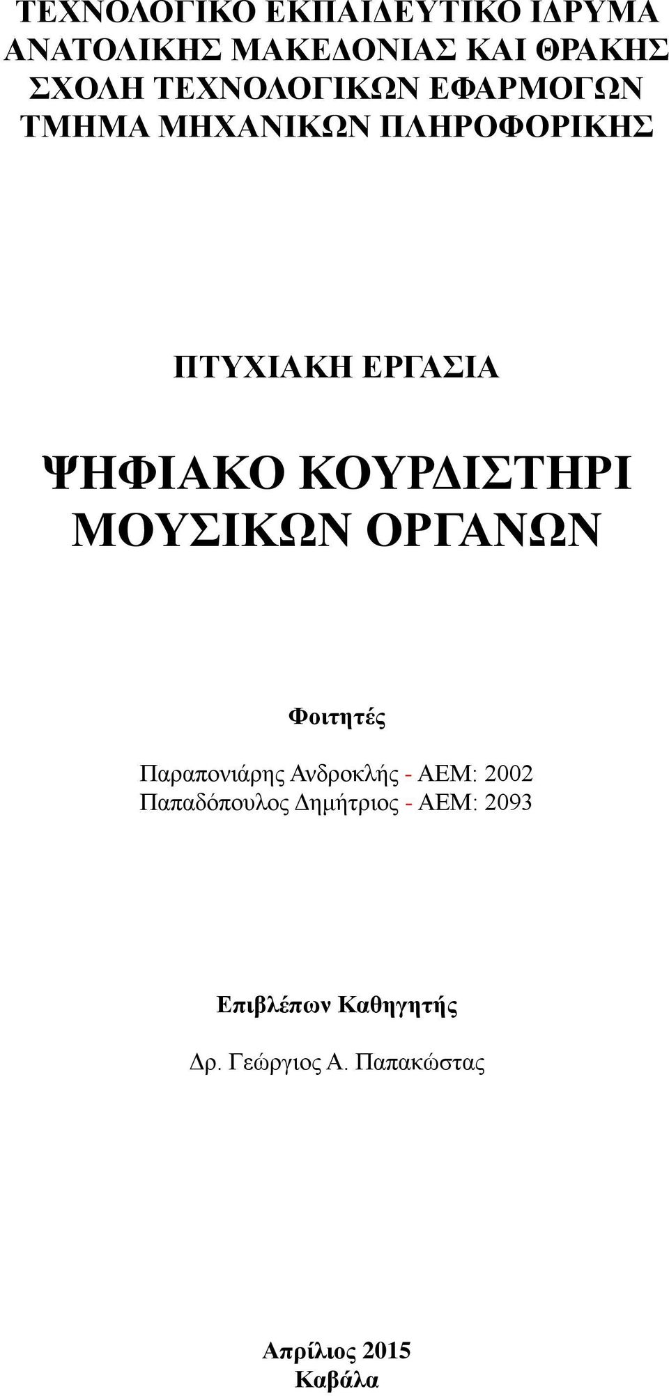 ΚΟΥΡΔΙΣΤΗΡΙ ΜΟΥΣΙΚΩΝ ΟΡΓΑΝΩΝ Φοιτητές Παραπονιάρης Ανδροκλής - ΑΕΜ: 2002