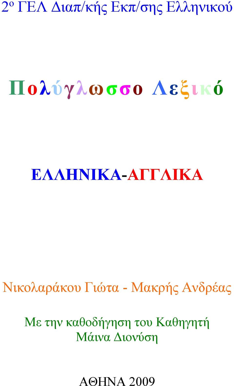 Νικολαράκου Γιώτα - Μακρής Ανδρέας Με