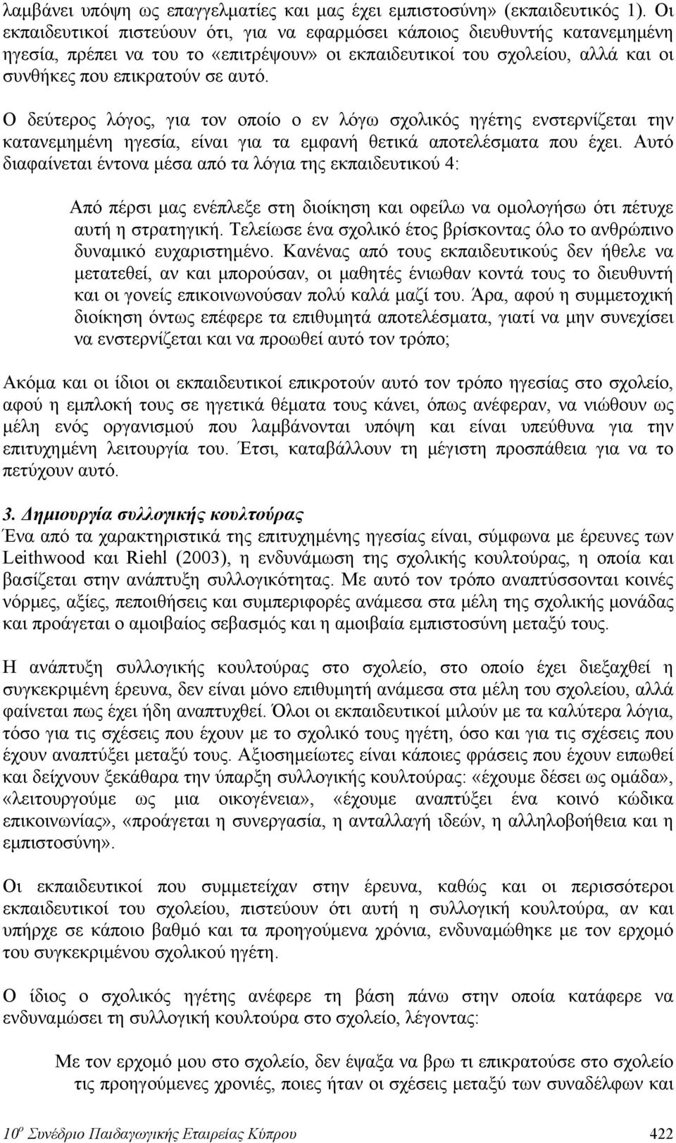 Ο δεύτερος λόγος, για τον οποίο ο εν λόγω σχολικός ηγέτης ενστερνίζεται την κατανεμημένη ηγεσία, είναι για τα εμφανή θετικά αποτελέσματα που έχει.