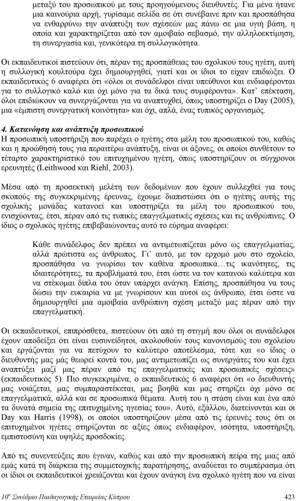 σεβασμό, την αλληλοεκτίμηση, τη συνεργασία και, γενικότερα τη συλλογικότητα.