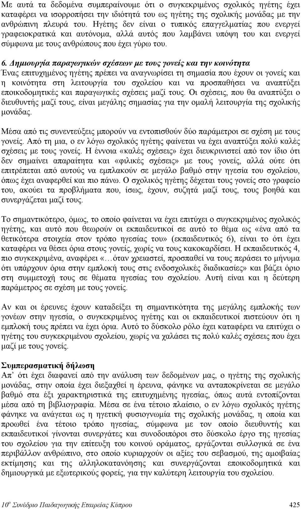 Δημιουργία παραγωγικών σχέσεων με τους γονείς και την κοινότητα Ένας επιτυχημένος ηγέτης πρέπει να αναγνωρίσει τη σημασία που έχουν οι γονείς και η κοινότητα στη λειτουργία του σχολείου και να