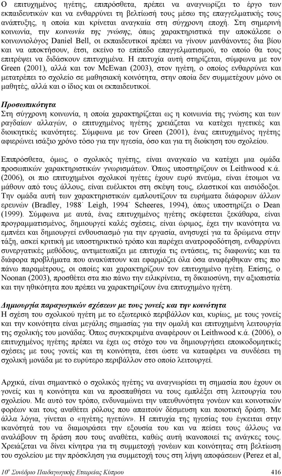 Στη σημερινή κοινωνία, την κοινωνία της γνώσης, όπως χαρακτηριστικά την αποκάλεσε ο κοινωνιολόγος Daniel Bell, οι εκπαιδευτικοί πρέπει να γίνουν μανθάνοντες δια βίου και να αποκτήσουν, έτσι, εκείνο