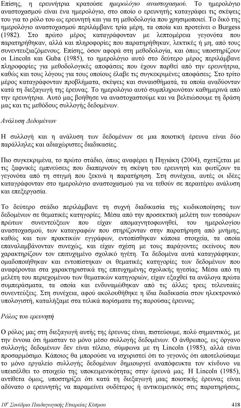 Το δικό της ημερολόγιο αναστοχασμού περιλάμβανε τρία μέρη, τα οποία και προτείνει ο Burgess (1982).