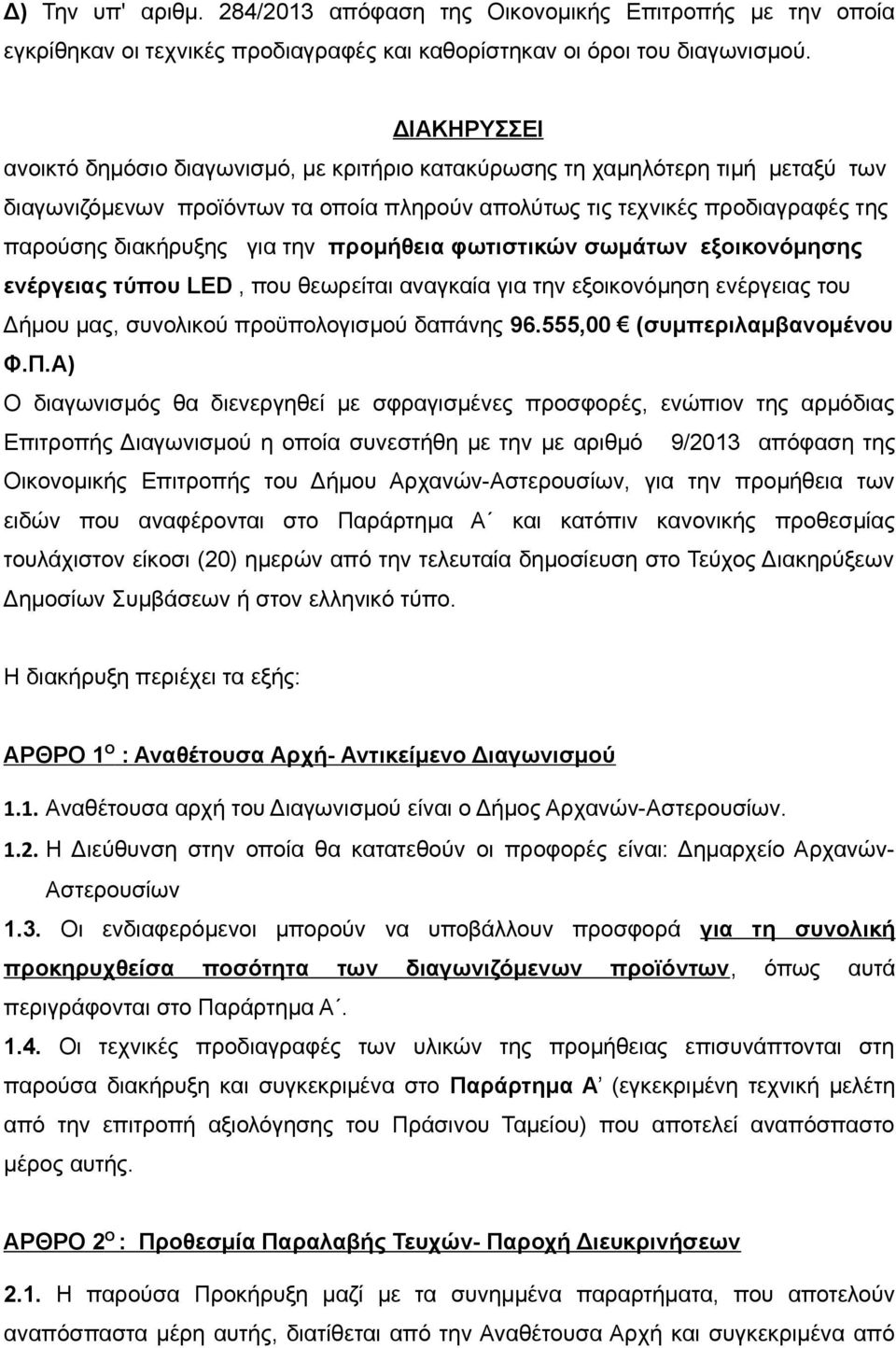 την προμήθεια φωτιστικών σωμάτων εξοικονόμησης ενέργειας τύπου LED, που θεωρείται αναγκαία για την εξοικονόμηση ενέργειας του Δήμου μας, συνολικού προϋπολογισμού δαπάνης 96.