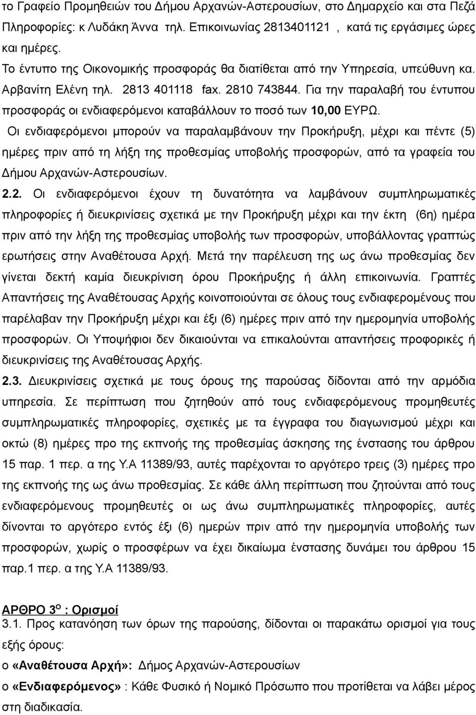 Για την παραλαβή του έντυπου προσφοράς οι ενδιαφερόμενοι καταβάλλουν το ποσό των 10,00 ΕΥΡΩ.