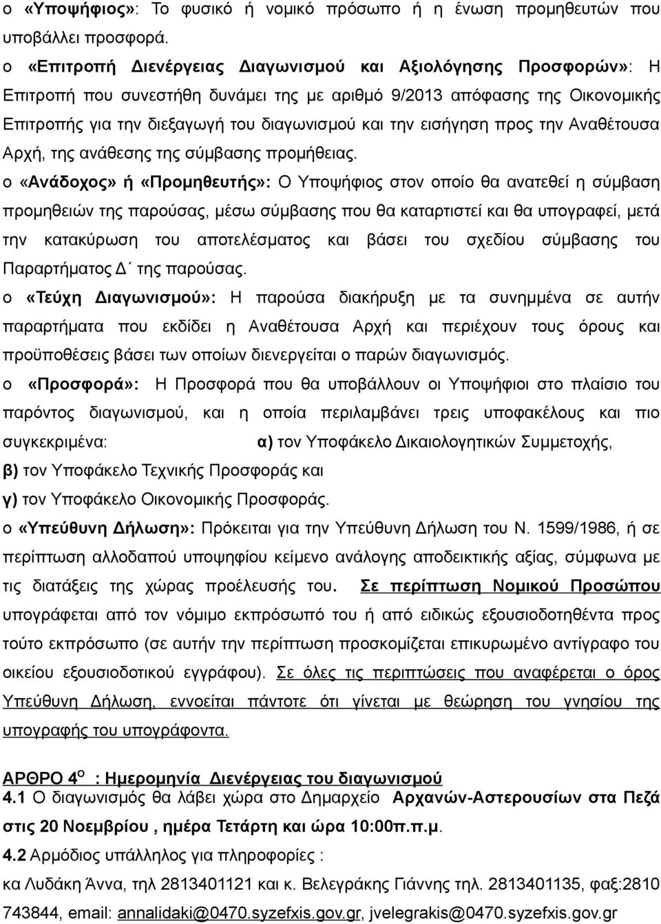 εισήγηση προς την Αναθέτουσα Αρχή, της ανάθεσης της σύμβασης προμήθειας.