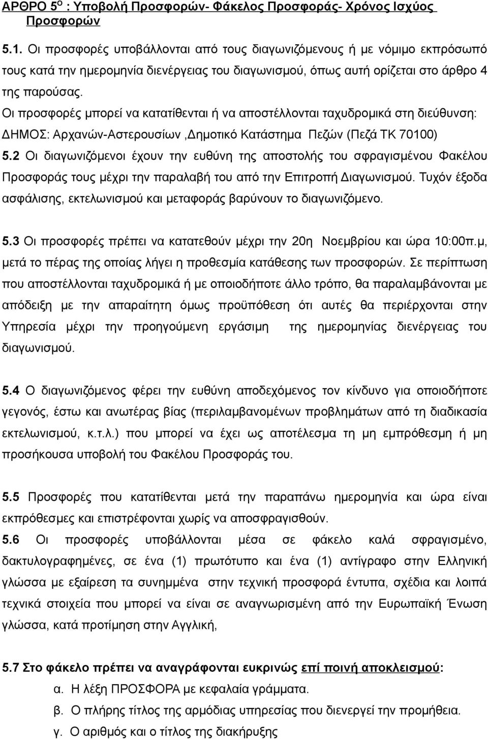 Οι προσφορές μπορεί να κατατίθενται ή να αποστέλλονται ταχυδρομικά στη διεύθυνση: ΔΗΜΟΣ: Αρχανών-Αστερουσίων,Δημοτικό Κατάστημα Πεζών (Πεζά ΤΚ 70100) 5.