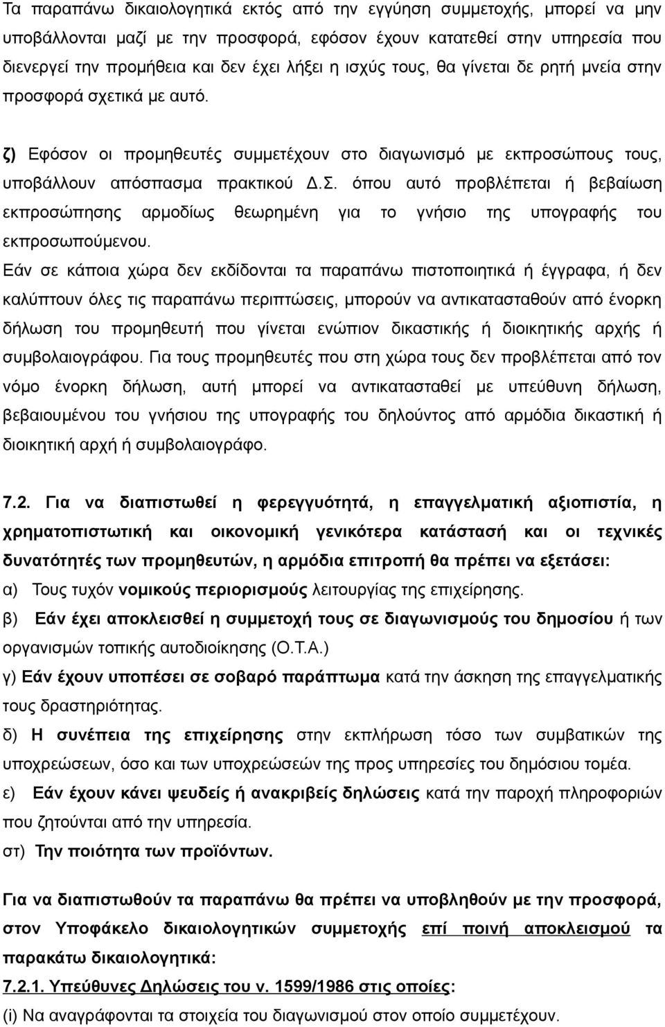 όπου αυτό προβλέπεται ή βεβαίωση εκπροσώπησης αρμοδίως θεωρημένη για το γνήσιο της υπογραφής του εκπροσωπούμενου.