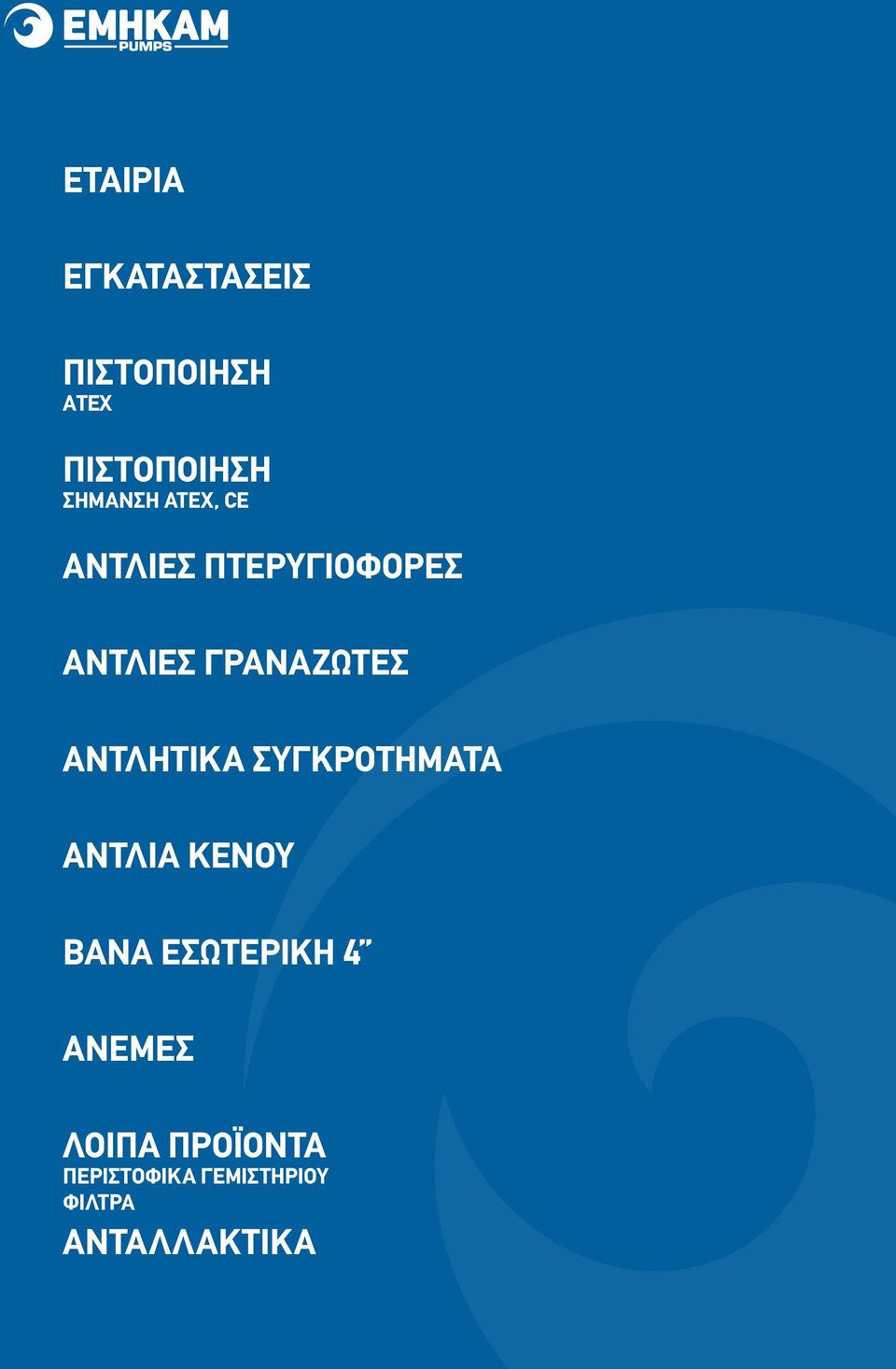 ΓΡΑΝΑΖΩΤΕΣ ΑΝΤΛΗΤΙΚΑ ΣΥΓΚΡΟΤΗΜΑΤΑ ΑΝΤΛΙΑ ΚΕΝΟΥ ΒΑΝΑ