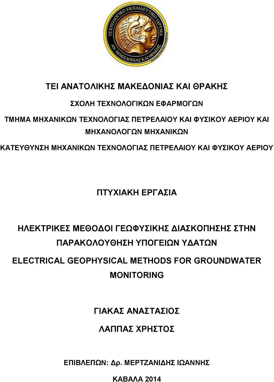 ΠΤΥΧΙΑΚΗ ΕΡΓΑΣΙΑ ΗΛΕΚΤΡΙΚΕΣ ΜΕΘΟΔΟΙ ΓΕΩΦΥΣΙΚΗΣ ΔΙΑΣΚΟΠΗΣΗΣ ΣΤΗΝ ΠΑΡΑΚΟΛΟΥΘΗΣΗ ΥΠΟΓΕΙΩΝ ΥΔΑΤΩΝ ELECTRICAL