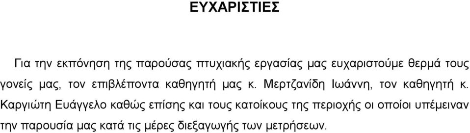 Μερτζανίδη Ιωάννη, τον καθηγητή κ.