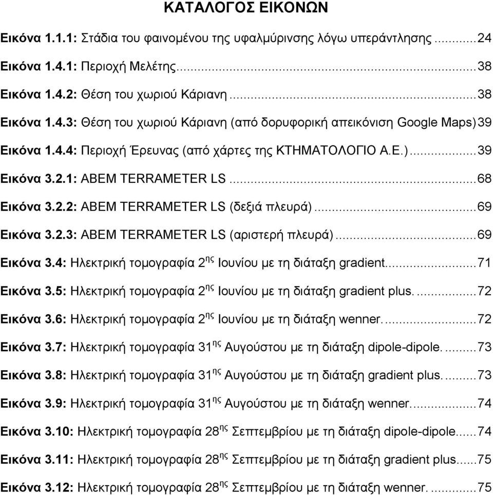 .. 69 Εικόνα 3.4: Ηλεκτρική τομογραφία 2 ης Ιουνίου με τη διάταξη gradient... 71 Εικόνα 3.5: Ηλεκτρική τομογραφία 2 ης Ιουνίου με τη διάταξη gradient plus.... 72 Εικόνα 3.