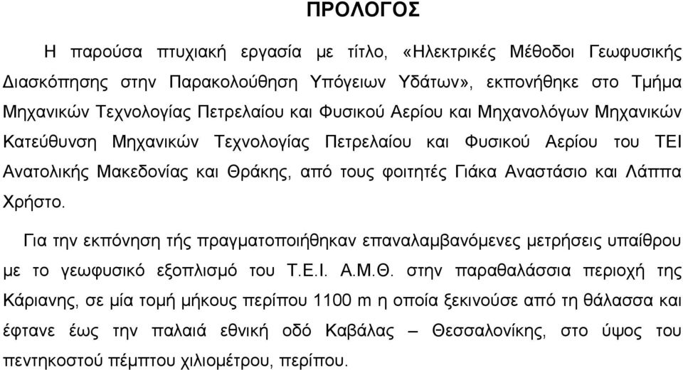 Αναστάσιο και Λάππα Χρήστο. Για την εκπόνηση τής πραγματοποιήθηκαν επαναλαμβανόμενες μετρήσεις υπαίθρου με το γεωφυσικό εξοπλισμό του Τ.Ε.Ι. Α.Μ.Θ.