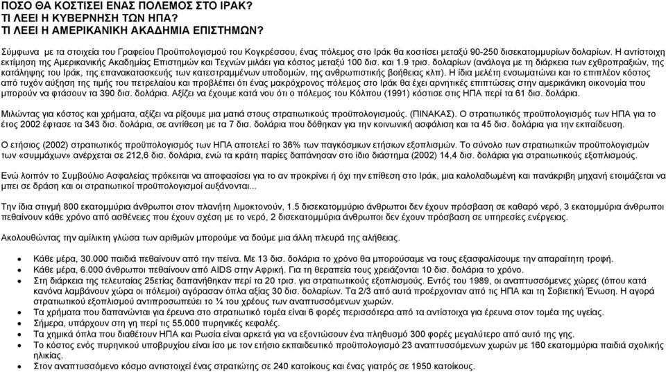 Η αντίστοιχη εκτίµηση της Αµερικανικής Ακαδηµίας Επιστηµών και Τεχνών µιλάει για κόστος µεταξύ 100 δισ. και 1.9 τρισ.