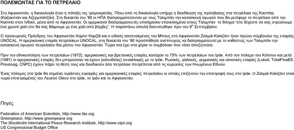 Στη δεκαετία του 90 οι ΗΠΑ διαπραγµατεύονταν µε τους Ταλιµπάν την κατασκευή αγωγού που θα µετέφερε το πετρέλαιο από την Κασπία στον Ινδικό, µέσα από το Αφγανιστάν.