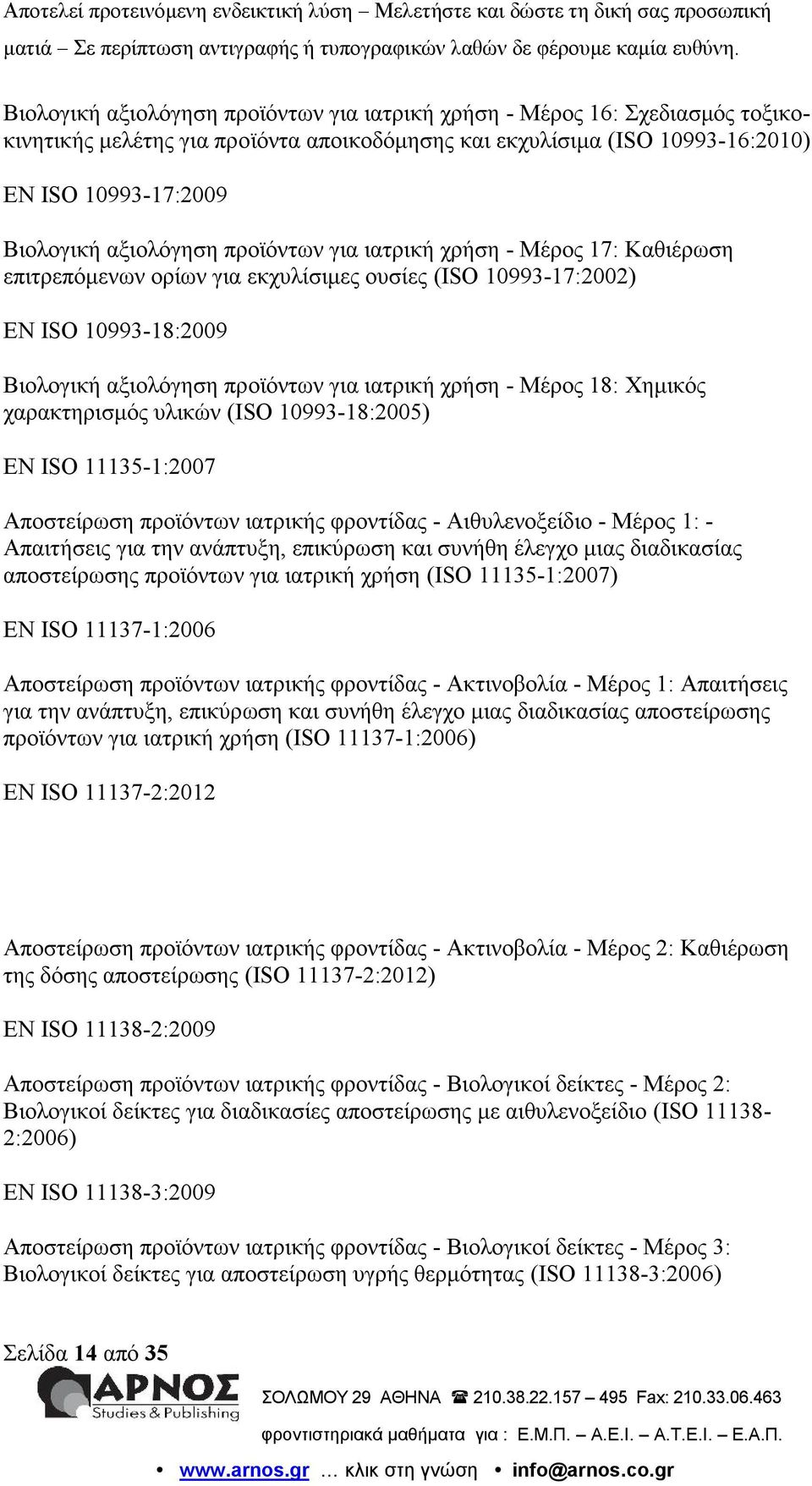 Χημικός χαρακτηρισμός υλικών (ISO 10993-18:2005) EN ISO 11135-1:2007 Αποστείρωση προϊόντων ιατρικής φροντίδας - Αιθυλενοξείδιο - Μέρος 1: - Απαιτήσεις για την ανάπτυξη, επικύρωση και συνήθη έλεγχο