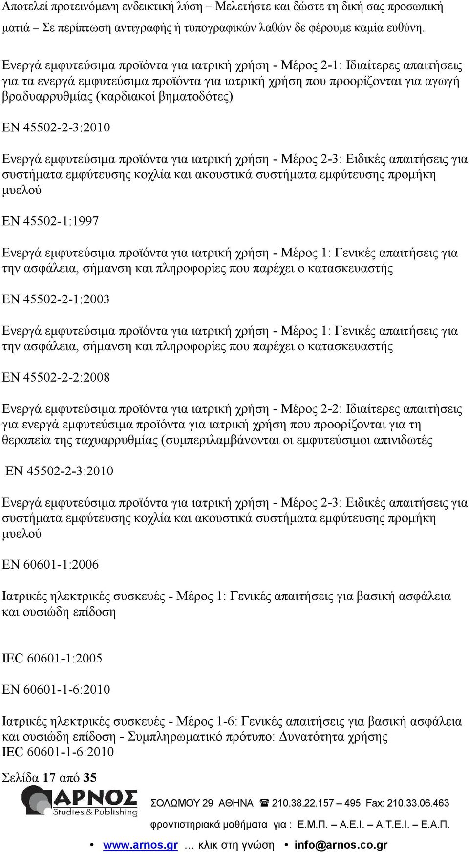 Ενεργά εμφυτεύσιμα προϊόντα για ιατρική χρήση - Μέρος 1: Γενικές απαιτήσεις για την ασφάλεια, σήμανση και πληροφορίες που παρέχει ο κατασκευαστής EN 45502-2-1:2003 Ενεργά εμφυτεύσιμα προϊόντα για