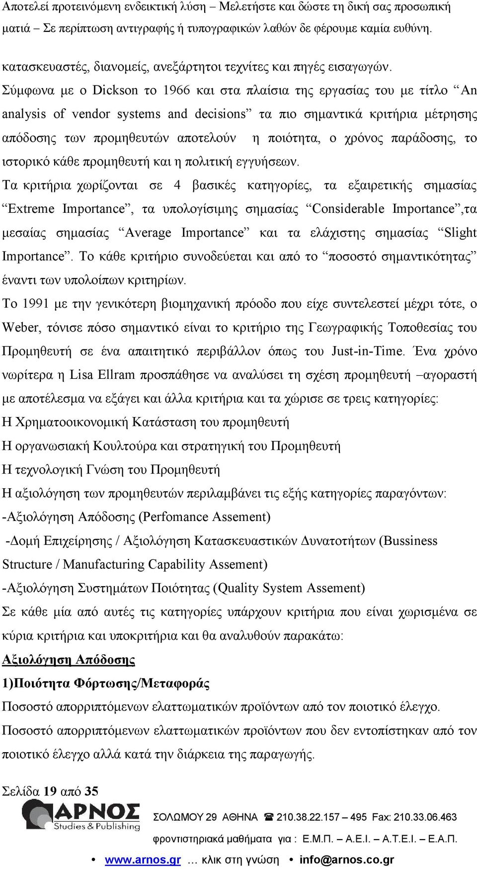 χρόνος παράδοσης, το ιστορικό κάθε προμηθευτή και η πολιτική εγγυήσεων.