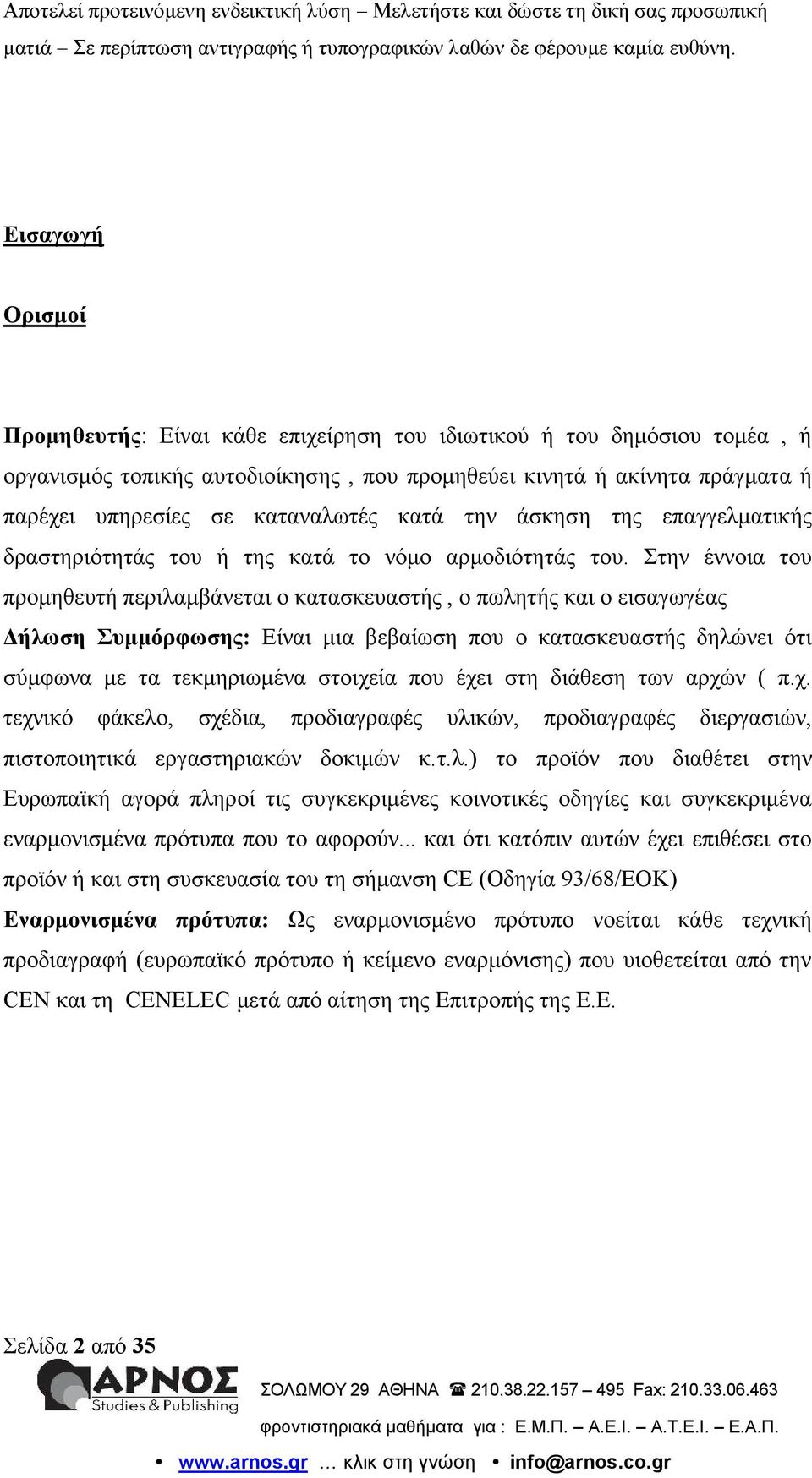 Στην έννοια του προμηθευτή περιλαμβάνεται ο κατασκευαστής, ο πωλητής και ο εισαγωγέας Δήλωση Συμμόρφωσης: Είναι μια βεβαίωση που ο κατασκευαστής δηλώνει ότι σύμφωνα με τα τεκμηριωμένα στοιχεία που