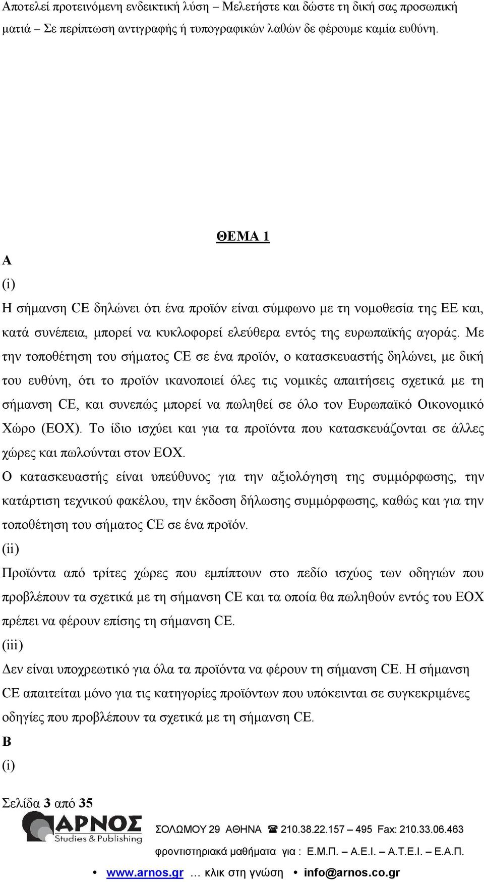 πωληθεί σε όλο τον Ευρωπαϊκό Οικονομικό Χώρο (EOX). Το ίδιο ισχύει και για τα προϊόντα που κατασκευάζονται σε άλλες χώρες και πωλούνται στον ΕΟΧ.