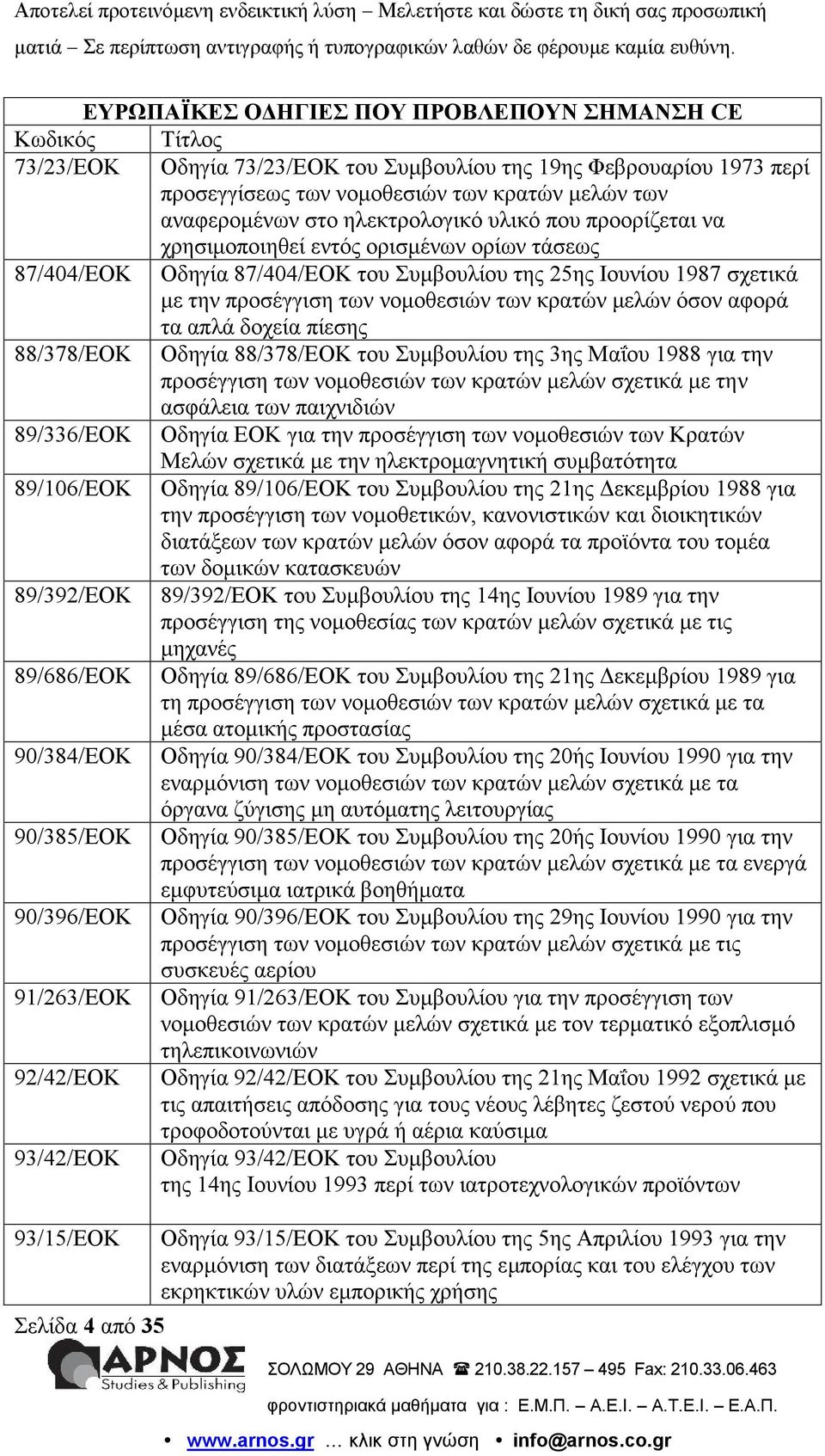 κρατών μελών όσον αφορά τα απλά δοχεία πίεσης 88/378/ΕΟΚ Οδηγία 88/378/ΕΟΚ του Συμβουλίου της 3ης Μαΐου 1988 για την προσέγγιση των νομοθεσιών των κρατών μελών σχετικά με την ασφάλεια των παιχνιδιών