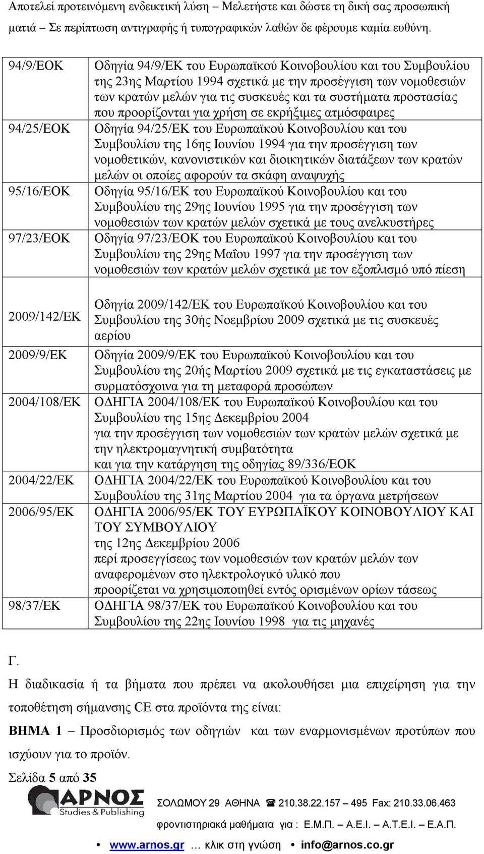 Συμβουλίου της 16ης Ιουνίου 1994 για την προσέγγιση των νομοθετικών, κανονιστικών και διοικητικών διατάξεων των κρατών μελών οι οποίες αφορούν τα σκάφη αναψυχής Οδηγία 95/16/ΕΚ του Ευρωπαϊκού