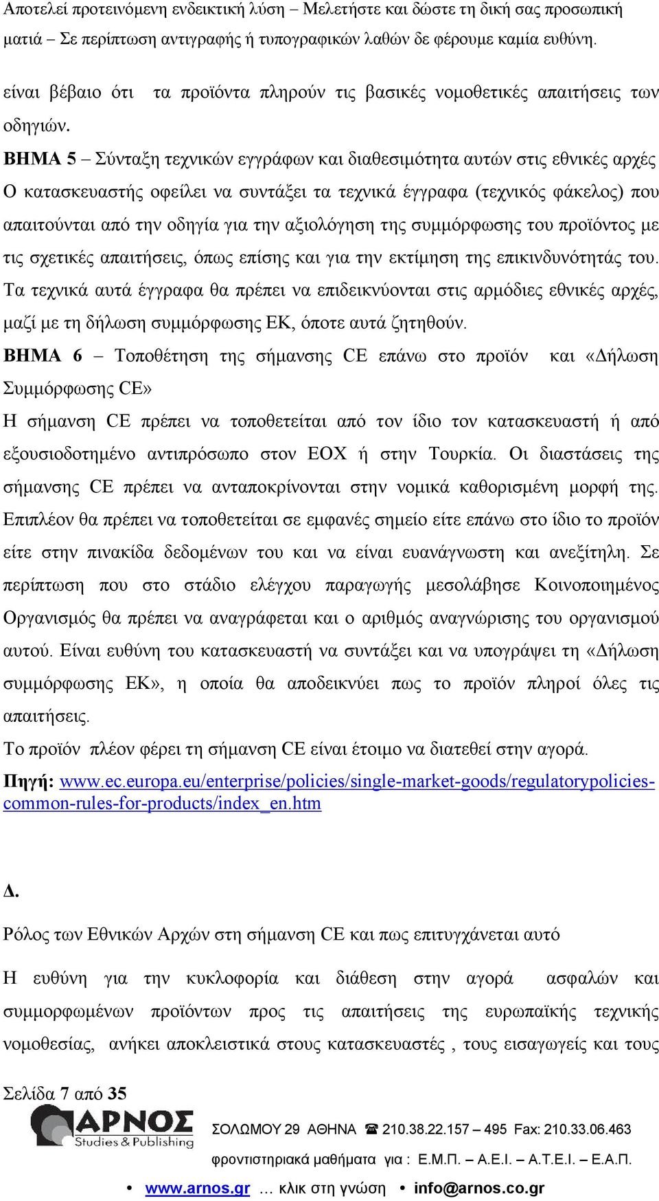 φάκελος) που απαιτούνται από την οδηγία για την αξιολόγηση της συμμόρφωσης του προϊόντος με τις σχετικές απαιτήσεις, όπως επίσης και για την εκτίμηση της επικινδυνότητάς του.