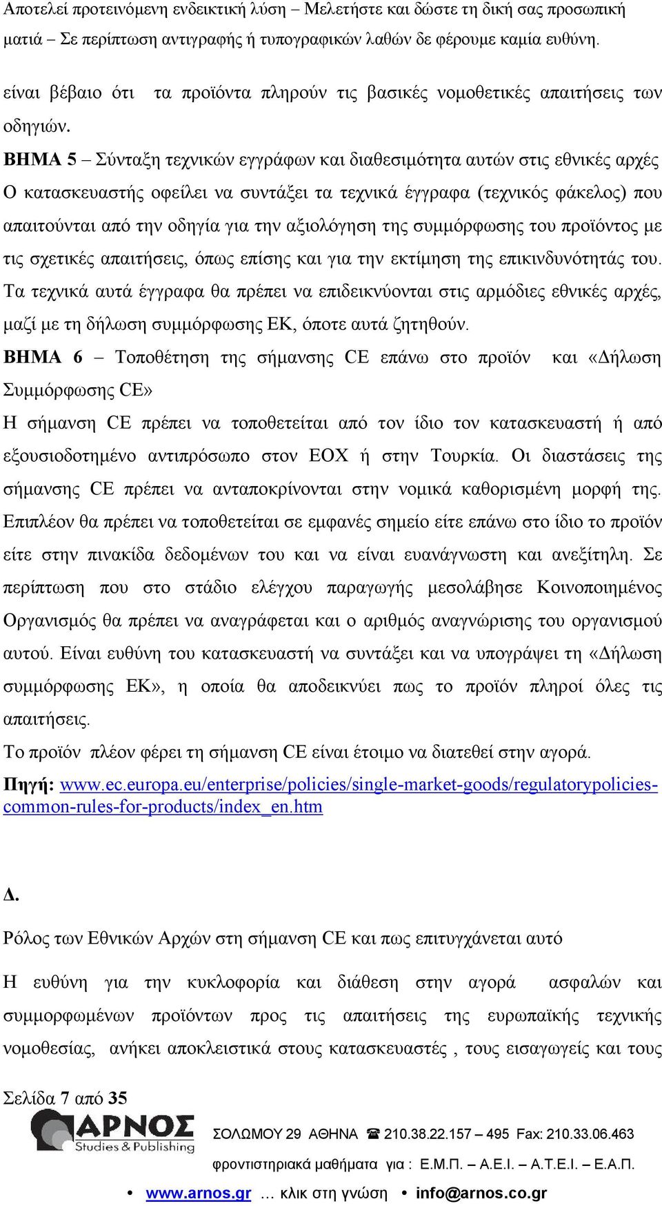 φάκελος) που απαιτούνται από την οδηγία για την αξιολόγηση της συμμόρφωσης του προϊόντος με τις σχετικές απαιτήσεις, όπως επίσης και για την εκτίμηση της επικινδυνότητάς του.