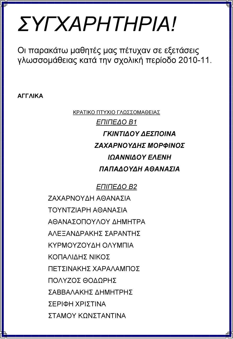 ΑΘΑΝΑΣΙΑ ΕΠΙΠΕΔΟ Β2 ΖΑΧΑΡΝΟΥΔΗ ΑΘΑΝΑΣΙΑ ΤΟΥΝΤΖΙΑΡΗ ΑΘΑΝΑΣΙΑ ΑΘΑΝΑΣΟΠΟΥΛΟΥ ΔΗΜΗΤΡΑ ΑΛΕΞΑΝΔΡΑΚΗΣ ΣΑΡΑΝΤΗΣ