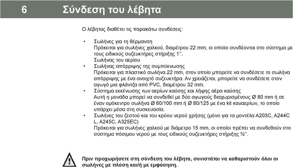 Αν χρειάζεται, μπορείτε να συνδέσετε στον αγωγό μια φλάντζα από PVC, διαμέτρου 32 mm.