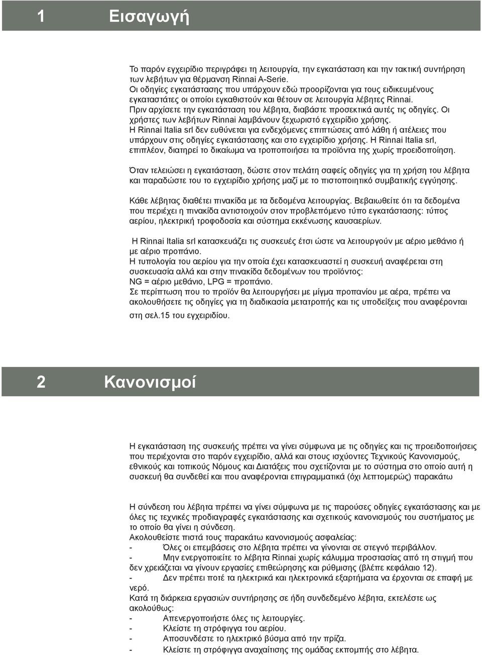 Πριν αρχίσετε την εγκατάσταση του λέβητα, διαβάστε προσεκτικά αυτές τις οδηγίες. Οι χρήστες των λεβήτων Rinnai λαμβάνουν ξεχωριστό εγχειρίδιο χρήσης.