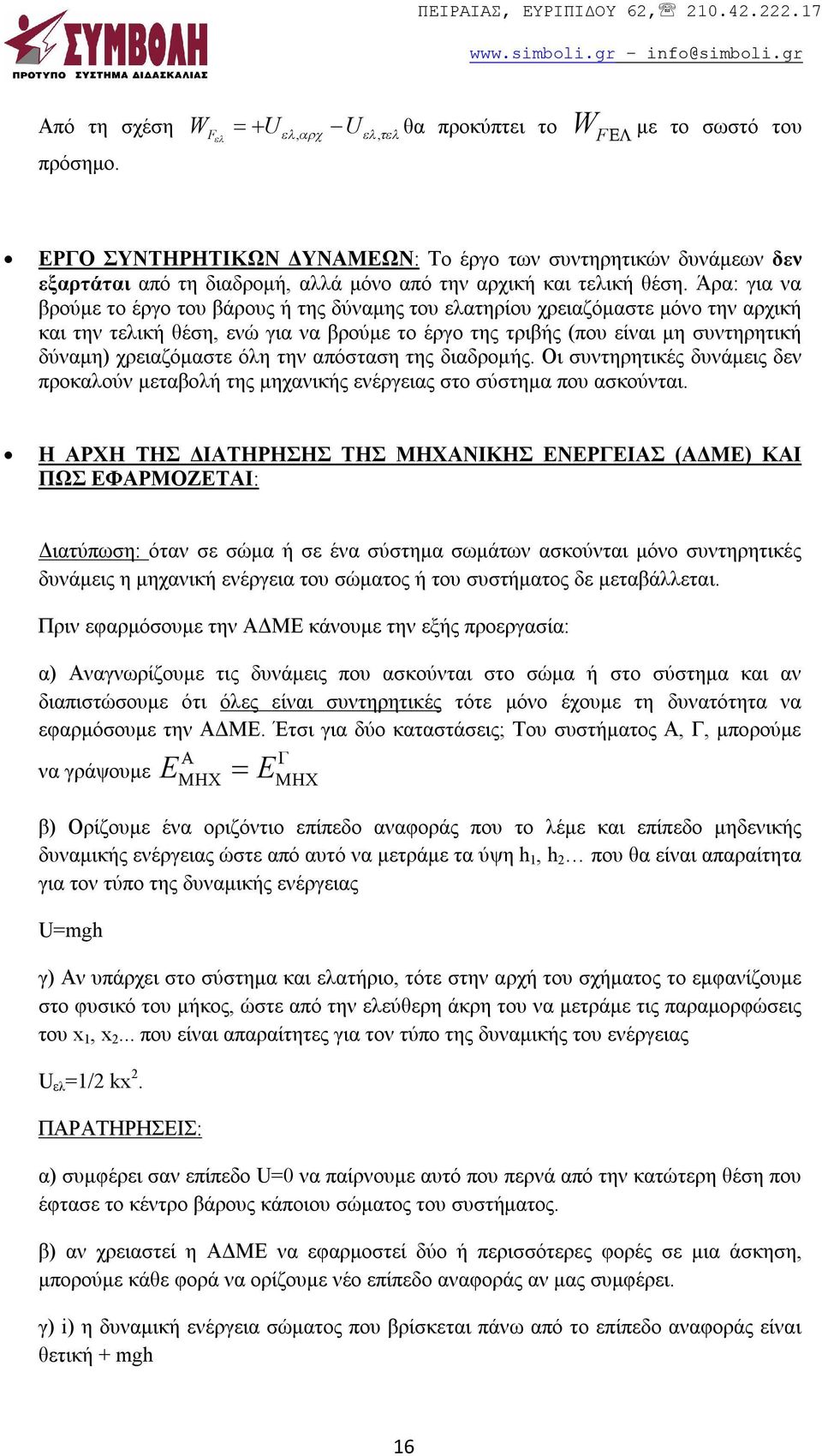 όλη την απόσταση της διαδρομής. Οι συντηρητικές δυνάμεις δεν προκαλούν μεταβολή της μηχανικής ενέργειας στο σύστημα που ασκούνται.