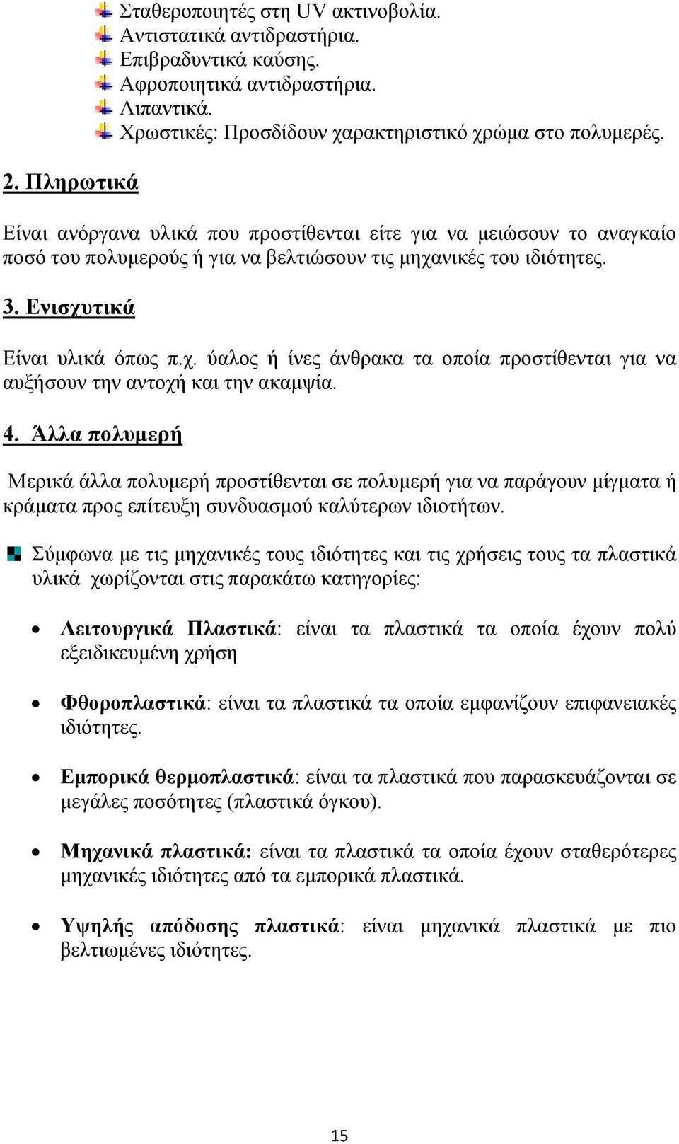 νικές του ιδιότητες. 3. Ενισχυτικά Είναι υλικά όπως π.χ. ύαλος ή ίνες άνθρακα τα οποία προστίθενται για να αυξήσουν την αντοχή και την ακαμψία. 4.