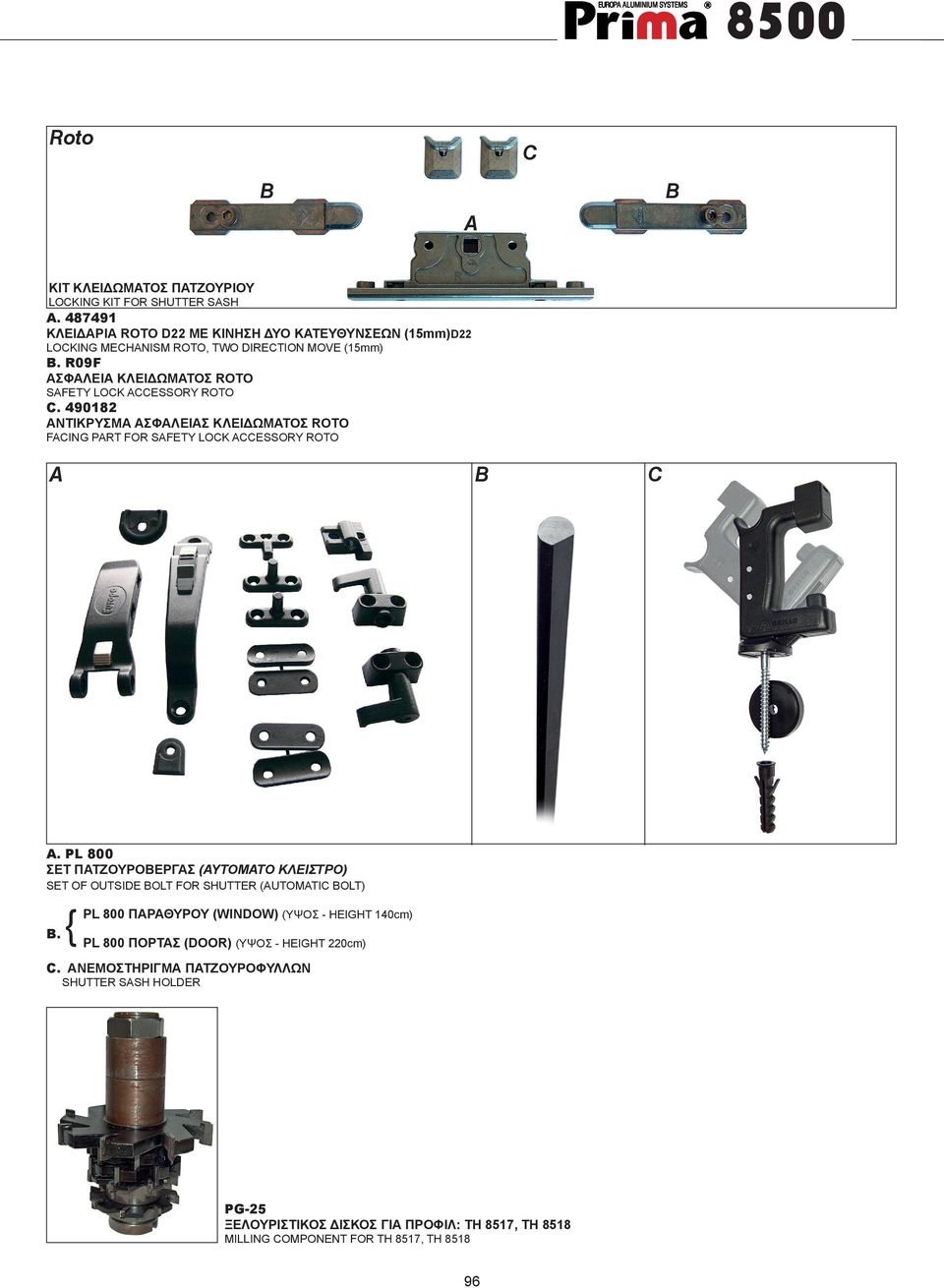 R09F ΑΣΦΑΛΕΙΑ ΚΛΕΙΔΩΜΑΤΟΣ ROTO SAFETY LOCK ACCESSORY ROTO C. 490182 ΑΝΤΙΚΡΥΣΜΑ ΑΣΦΑΛΕΙΑΣ ΚΛΕΙΔΩΜΑΤΟΣ ROTO FACING PART FOR SAFETY LOCK ACCESSORY ROTO A B A.